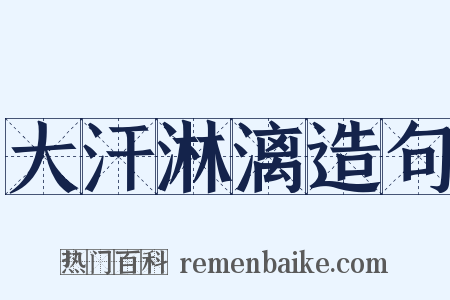 大汗淋漓造句是什么意思的图片
